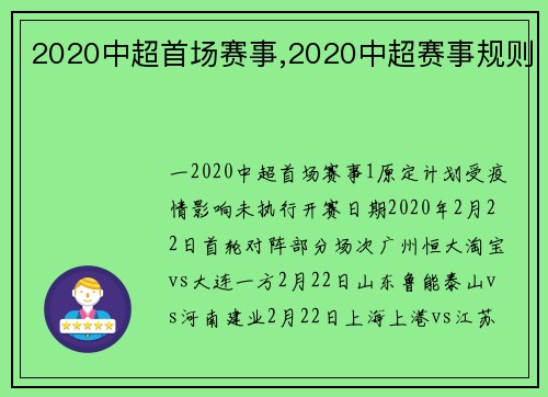 2020中超首场赛事,2020中超赛事规则